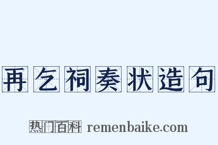 再乞祠奏状造句是什么意思的图片